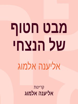 cover image of מבט חטוף של הנצחי